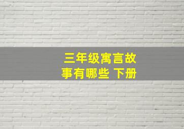 三年级寓言故事有哪些 下册